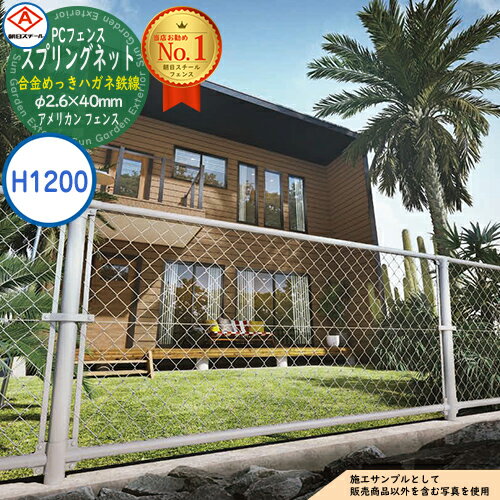 【無料★特典付】朝日PCフェンス タフガードマイルド スプリングネット 合金めっきハガネ鉄線 φ2.6×40mm PC-A1200（H1200) ※表示価格は1m分です アメリカン フェンス 目隠し 朝日スチール おしゃれ US PC メッキ 金網 屋外