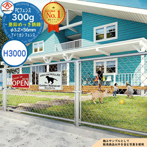 【無料★特典付】朝日PCフェンス 300g亜鉛めっき鉄線 φ3.2×56mm PC-A3000（H3000) ※表示価格は1m分です アメリカン フェンス 目隠し 朝日スチール おしゃれ US PC メッキ 金網 屋外 海外 ドッグラン ガレージ 庭 公共 安い
