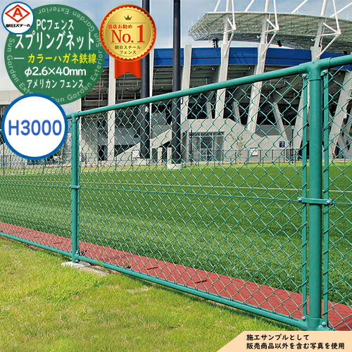 【無料★特典付】朝日PCフェンス スプリングネット カラーハガネ鉄線 φ2.6×40mm PC-A3000（H3000) ※表示価格は1m分です アメリカン フェンス 目隠し 朝日スチール おしゃれ US PC メッキ 金網 屋外 海外 ドッグラン