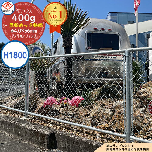 【無料★特典付】朝日PCフェンス 400g亜鉛めっき鉄線 φ4.0×56mm PC-A1800（H1800) ※表示価格は1m分です アメリカン フェンス 目隠し 朝日スチール おしゃれ US PC メッキ 金網 屋外 海外 ドッグラン ガレージ 庭 公共 安い