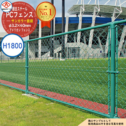 【無料★特典付】朝日PCフェンス サンカラー鉄線 φ3.2×40mm PC-A1800（H1800) ※表示価格は1m分です アメリカン フェンス 目隠し 朝日スチール おしゃれ US PC メッキ 金網 屋外 海外 ドッグラン ガレージ 庭 公共 安い