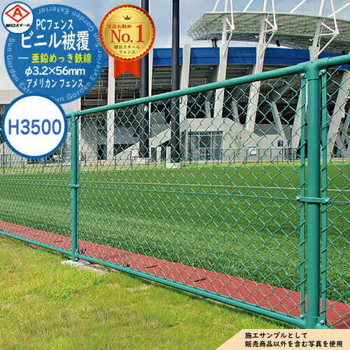 【無料★特典付】朝日PCフェンス ビニル被覆亜鉛めっき鉄線 φ3.2×56mm PC-A3500（H3500) ※表示価格は1m分です アメリカン フェンス 目隠し 朝日スチール おしゃれ US PC メッキ 金網 屋外 海外 ドッグラン ガレージ 庭 公共 安い