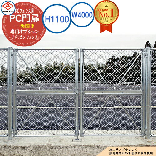 【無料★特典付】PC門扉 両開き A1100(H1100) W4000 アメリカン フェンス 目隠し ガーデン 門扉 おしゃ..
