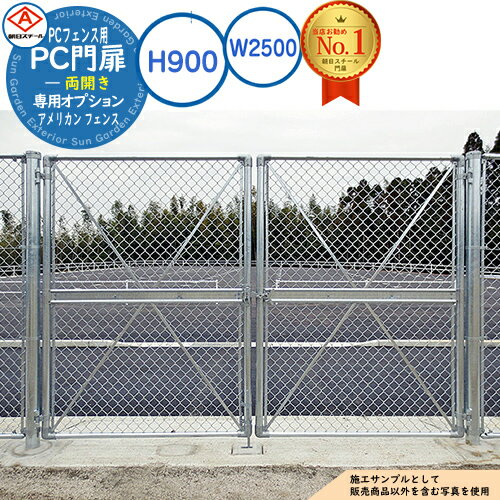 【無料★特典付】PC門扉 両開き A900(H900) W2500 アメリカン フェンス 目隠し ガーデン 門扉 おしゃれ 朝日PCフェンス 専用オプション 朝日スチール アメリカン 公共 業務 学校 施設 クール 工場 現場