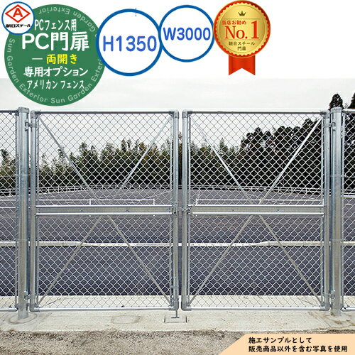 【無料★特典付】PC門扉 両開き A1350(H1350) W3000 アメリカン フェンス 目隠し ガーデン 門扉 おしゃ..