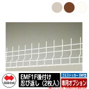 四国化成 ゴミ箱 ダストボックス ゴミストッカー EMF型 専用オプション EMF1F後付け忍び返し(2枚入) ゴミ収集庫 公共 物置
