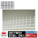 四国化成 ゴミ箱 ダストボックス ゴミストッカー EMF型 専用オプション EMF1F後付け忍び返し(2枚入) イメージ:BRブラウン 公共 物置