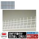 四国化成 ゴミ箱 ダストボックス ゴミストッカー EMF型 専用オプション EMF1F後付け忍び返し(2枚入) イメージ:SCステンカラー 公共 物置