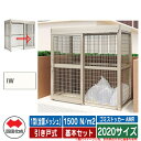 四国化成 ゴミ箱 ゴミストッカー AMR 1型(全面メッシュ) 引き戸式 積雪荷重1500N/m2 基本セット 2020サイズ イメージ:IWアイボリーホワイト...