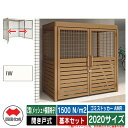 四国化成 ゴミ箱 ゴミストッカー AMR 2型(メッシュ+横面格子) 開き戸式 積雪荷重1500N/m2 基本セット 2020サイズ イメージ:IWアイボリーホ...