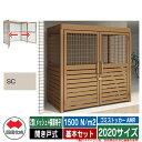 四国化成 ゴミ箱 ゴミストッカー AMR 2型(メッシュ+横面格子) 開き戸式 積雪荷重1500N/m2 基本セット 2020サイズ イメージ:SCステンカラー...