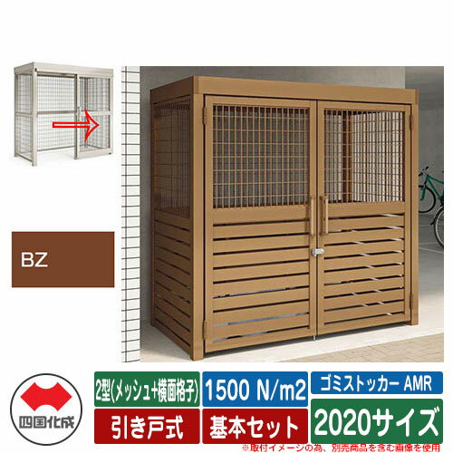 四国化成 ゴミ箱 ゴミストッカー AMR 2型(メッシュ+横面格子) 引き戸式 積雪荷重1500N/m2 基本セット 2..