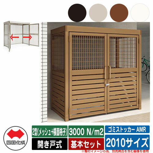 四国化成 ゴミ箱 ダストボックス ゴミストッカー AMR 2型(メッシュ+横面格子) 開き戸式 積雪荷重3000N/..