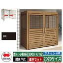 四国化成 ゴミ箱 ゴミストッカー AMR 2型(メッシュ+横面格子) 開き戸式 積雪荷重3000N/m2 基本セット 2020サイズ イメージ:BKブラックつや...