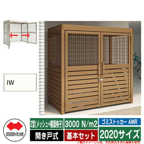 四国化成 ゴミ箱 ゴミストッカー AMR 2型(メッシュ+横面格子) 開き戸式 積雪荷重3000N/m2 基本セット 2020サイズ イメージ:IWアイボリーホワイト 公共 物置