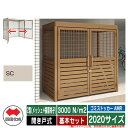 四国化成 ゴミ箱 ゴミストッカー AMR 2型(メッシュ+横面格子) 開き戸式 積雪荷重3000N/m2 基本セット 2020サイズ イメージ:SCステンカラー...