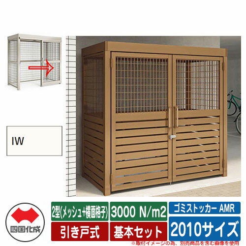 四国化成 ゴミ箱 ゴミストッカー AMR 2型(メッシュ+横面格子) 引き戸式 積雪荷重3000N/m2 基本セット 2010サイズ イメージ：IWアイボリーホワイト 公共 物置