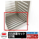 四国化成 ゴミ箱 ダストボックス ゴミストッカー BM1・2型専用オプション GS床面セット07用 ゴミ収集庫 公共 物置