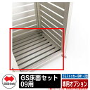 四国化成 ゴミ箱 ダストボックス ゴミストッカー BM1・2型専用オプション GS床面セット09用 ゴミ収集庫 公共 物置