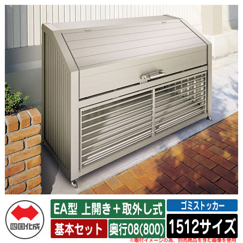 四国化成 ゴミ箱 ダストボックス ゴミストッカー EA型 上開き＋取外し式 1512サイズ 奥行08(800) 基本セット ゴミ収集庫 物置 公共 ゴミ置き場