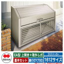 四国化成 ゴミ箱 ダストボックス ゴミストッカー EA型 上開き+取外し式 1612サイズ 奥行07(700) 基本セット ゴミ収集庫 物置 公共 ゴミ置き場