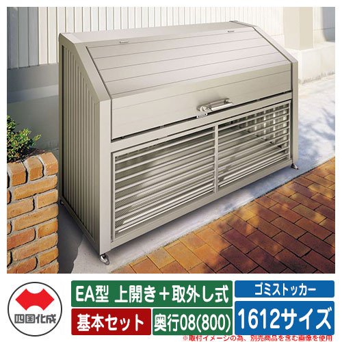 四国化成 ゴミ箱 ダストボックス ゴミストッカー EA型 上開き＋取外し式 1612サイズ 奥行08(800) 基本セット ゴミ収集庫 物置 公共 ゴミ置き場
