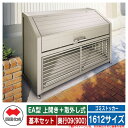 四国化成 ゴミ箱 ダストボックス ゴミストッカー EA型 上開き+取外し式 1612サイズ 奥行09(900) 基本セット ゴミ収集庫 物置 公共 ゴミ置き場