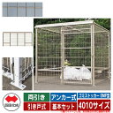 四国化成 ゴミ箱 ダストボックス ゴミストッカー EMF型 両引き 引き戸式 設置方法:アンカー式 基本セット 4010サイズ イメージ:SCステンカラー 公共...