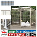 四国化成 ゴミ箱 ダストボックス ゴミストッカー EMF型 両引き 引き戸式 設置方法:アンカー式 基本セット 4020サイズ イメージ:SCステンカラー 公共...