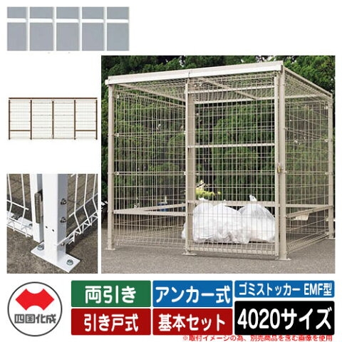四国化成 ゴミ箱 ダストボックス ゴミストッカー EMF型 両引き 引き戸式 設置方法:アンカー式 基本セット 4020サイズ イメージ:WHホワイト 公共 物置