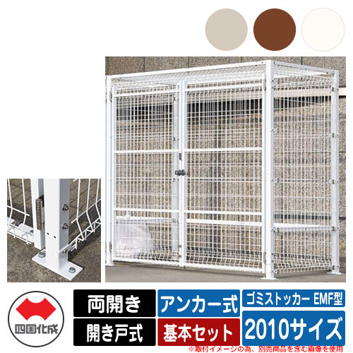 四国化成 ゴミ箱 ダストボックス ゴミストッカー EMF型 両開き 開き戸式 設置方法：アンカー式 基本セット 2010サイズ ゴミ収集庫 公共 物置