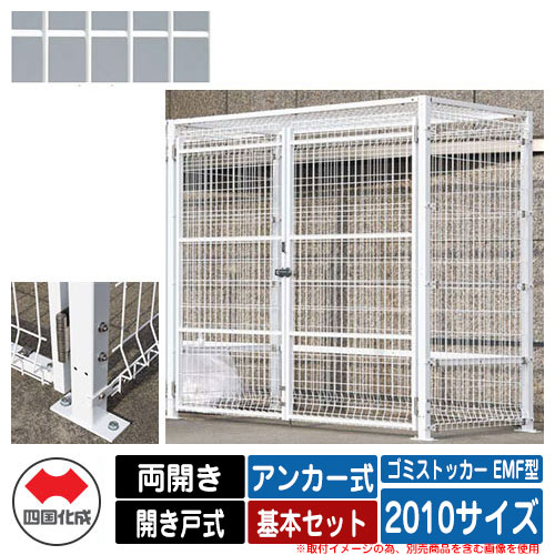 四国化成 ゴミ箱 ダストボックス ゴミストッカー EMF型 両開き 開き戸式 設置方法：アンカー式 基本セ..