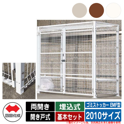 四国化成 ゴミ箱 ダストボックス ゴミストッカー EMF型 両開き 開き戸式 設置方法：埋込式 基本セット 2010サイズ ゴミ収集庫 公共 物置