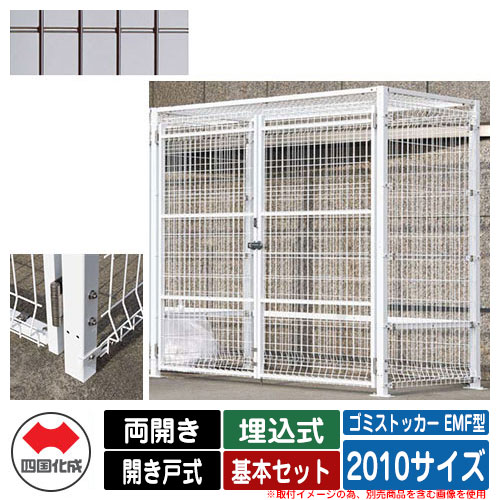 ゴミ箱 ダストボックス ゴミストッカー EMF型 両開き 開き戸式 設置方法：埋込式 基本セット 2010サイズ 豊富なサイズバリエーション。設置場所に合わせて選べます。 販売条件 ◆詳しくはこちらをご確認ください カラー ・SCステンカラー ・WHホワイト ・BRブラウン サイズ 間口2120mm×奥行1115mm×高さ1892mm 梱包数：13 容量：3400L 材質 メッシュ パネル/亜鉛メッキ鉄線 支柱/機械構造用炭素鋼鋼管 仕様 ゴミ収集庫/組立式/南京錠可/床なし セット内容 ■ゴミストッカー EMF型 両開き 開き戸式 設置方法：埋込式 基本セット 2010サイズ 品番：GEM-GU2010□ ※□にはカラー品番が入ります。※ご購入時に選択いただいたお色の商品1点をお送りいたします。 備考・注意 ※配送には、実働約1ヶ月程度お時間が必要となる場合があります。欠品時はさらにお時間がかかります。 ※イメージ画像はイメージサンプルとして販売内容以外の商品があります。必ず内容を確認ください。 ※イメージ画像は使用するモニターやブラウザにより色が違って見える場合があります。 ※施工には、専門的な知識と、道具、技能が必要となります。お近くの工事店にご依頼して頂くようお願い致します。 分類 【四国化成】【ゴミ収集庫】【ガーデン収納】四国化成 ゴミストッカー EMF型 シリーズ 豊富なサイズバリエーション。設置場所に合わせて選べます。 ▼ 四国化成 ゴミストッカー EMF型 シリーズ 購入はこちら ▼ ▼ アンカー式 購入はこちら ▼ ▲ ▲ ▲ ▲ ▼ アンカー式 購入はこちら ▼ ▲ ▲ ▲ ▲ ▼ アンカー式 購入はこちら ▼ ▲ ▲ ▲ ▲ ▼ 埋込式 購入はこちら ▼ ▲ ▲ ▲ ▲ ▼ 埋込式 購入はこちら ▼ ▲ ▲ ▲ ▲ ▼ 埋込式 購入はこちら ▼ ▲ ▲ ▲ ▲ ▼ オプション品 購入はこちら ▼ ▲ ▲