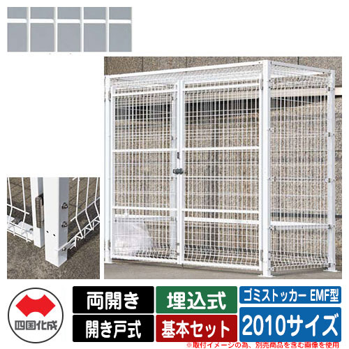 四国化成 ゴミ箱 ダストボックス ゴミストッカー EMF型 両開き 開き戸式 設置方法：埋込式 基本セット 2010サイズ イメージ：WHホワイト 公共 物置