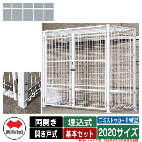 四国化成 ゴミ箱 ダストボックス ゴミストッカー EMF型 両開き 開き戸式 設置方法：埋込式 基本セット 2020サイズ イメージ：WHホワイト 公共 物置