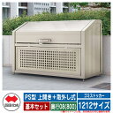四国化成 ゴミ箱 ダストボックス ゴミストッカー PS型 上開き+取外し式 1212サイズ 奥行08(800) 基本セット ゴミ収集庫 物置 公共 ゴミ置き場
