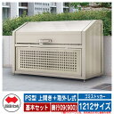 四国化成 ゴミ箱 ダストボックス ゴミストッカー PS型 上開き+取外し式 1212サイズ 奥行09(900) 基本セット ゴミ収集庫 物置 公共 ゴミ置き場