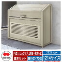 四国化成 ゴミ箱 ダストボックス ゴミストッカー PS型 スリムタイプ 上開き+取外し式 1214サイズ 奥行07(700) 基本セット ゴミ収集庫 物置 公共...