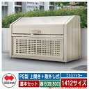 四国化成 ゴミ箱 ダストボックス ゴミストッカー PS型 上開き+取外し式 1412サイズ 奥行08(800) 基本セット ゴミ収集庫 物置 公共 ゴミ置き場