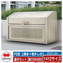 四国化成 ゴミ箱 ダストボックス ゴミストッカー PS型 上開き+取外し式 1412サイズ 奥行09(900) 基本セット ゴミ収集庫 物置 公共 ゴミ置き場