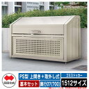 四国化成 ゴミ箱 ダストボックス ゴミストッカー PS型 上開き+取外し式 1512サイズ 奥行07(700) 基本セット ゴミ収集庫 物置 公共 ゴミ置き場