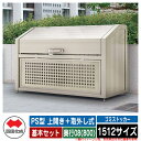 四国化成 ゴミ箱 ダストボックス ゴミストッカー PS型 上開き+取外し式 1512サイズ 奥行08(800) 基本セット ゴミ収集庫 物置 公共 ゴミ置き場