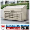 四国化成 ゴミ箱 ダストボックス ゴミストッカー PS型 上開き+取外し式 1512サイズ 奥行09(900) 基本セット ゴミ収集庫 物置 公共 ゴミ置き場