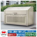 四国化成 ゴミ箱 ダストボックス ゴミストッカー PS型 上開き+取外し式 1712サイズ 奥行07(700) 基本セット ゴミ収集庫 物置 公共 ゴミ置き場