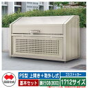四国化成 ゴミ箱 ダストボックス ゴミストッカー PS型 上開き+取外し式 1712サイズ 奥行08(800) 基本セット ゴミ収集庫 物置 公共 ゴミ置き場