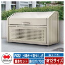 四国化成 ゴミ箱 ダストボックス ゴミストッカー PS型 上開き+取外し式 1812サイズ 奥行07(700) 基本セット ゴミ収集庫 物置 公共 ゴミ置き場