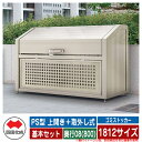 四国化成 ゴミ箱 ダストボックス ゴミストッカー PS型 上開き+取外し式 1812サイズ 奥行08(800) 基本セット ゴミ収集庫 物置 公共 ゴミ置き場