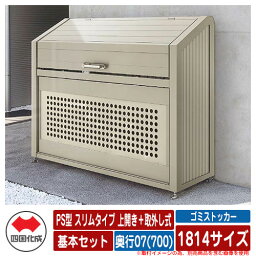 四国化成 ゴミ箱 ダストボックス ゴミストッカー PS型 スリムタイプ 上開き＋取外し式 1814サイズ 奥行07(700) 基本セット ゴミ収集庫 物置 公共 ゴミ置き場