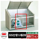 四国化成 ゴミ箱 ダストボックス ゴミストッカー EA型 専用オプション GS仕切り板09 ゴミ収集庫 物置 公共 ゴミ置き場